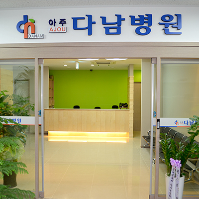 아주다남병원